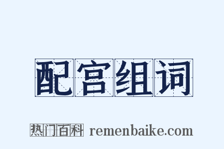 配宫组词是什么意思的图片